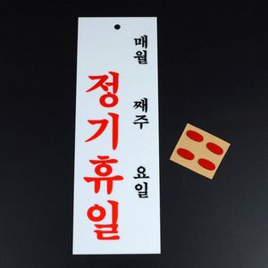 아이티알,NE 세로 걸이형 정기휴일 매월 주 일 아크릴 표지판 X3개