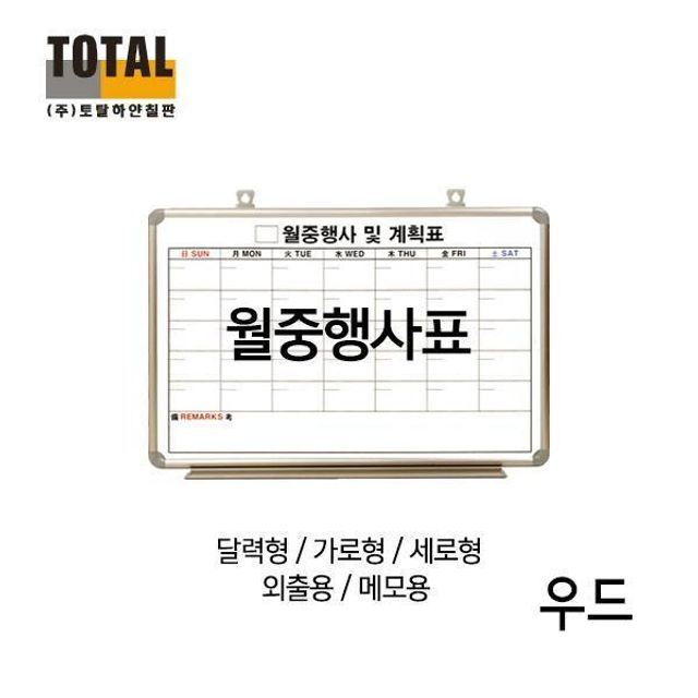 토탈 일반 월중계획표 A B 우드 게시판 850X1200