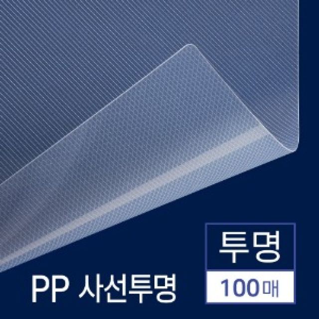 PP표지 사선투명 투명 B4 100매