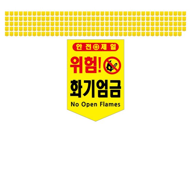 현장에서 많이들 사용하는 화기엄금 타포린 X 200장