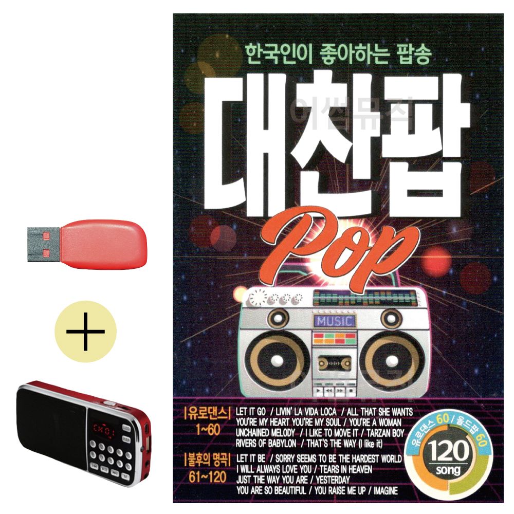 효도라디오 + USB 대찬팝 POP