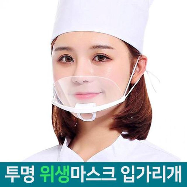 식당용 투명 위생마스크 10개입 입가리개 김서림방지