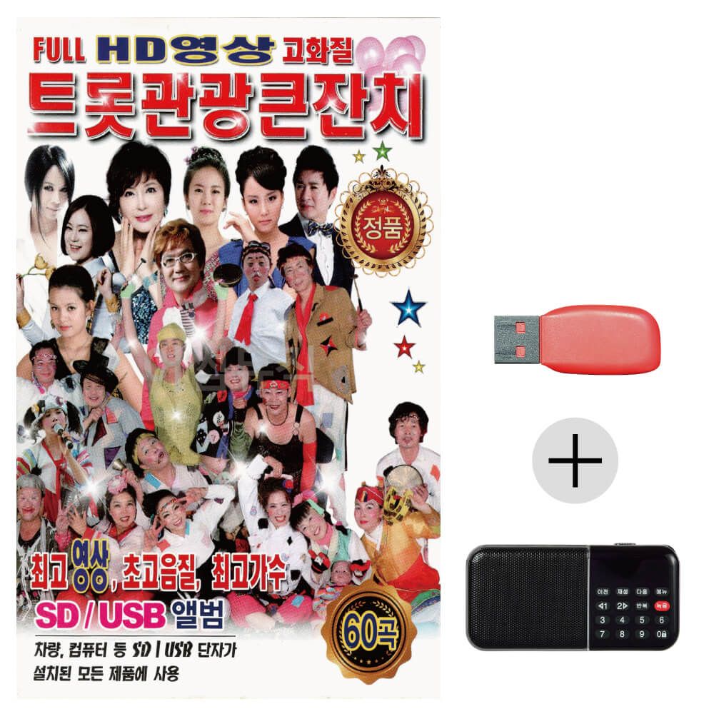 효도라디오 USB 트롯 관광 큰잔치(영상)