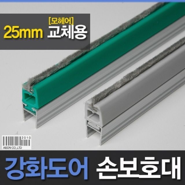 강화도어손보호대 1980mm 교체용 모헤어(부분만) 2매