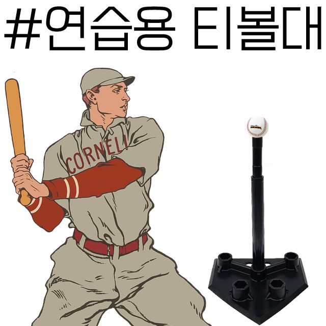 티볼 및 야구 타격 훈련을 안전하게 하자 티볼대