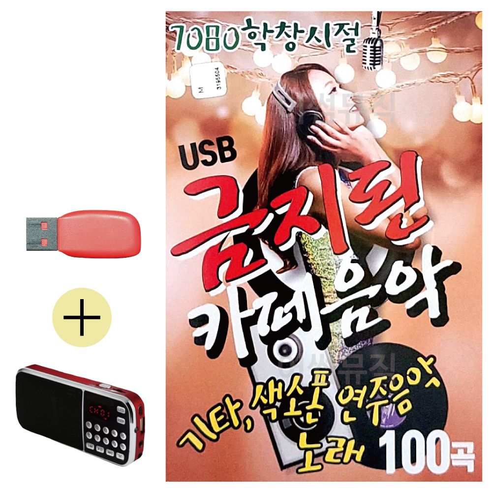 (USB 효도셋트) 7080 학창시절 금지된 카페음악