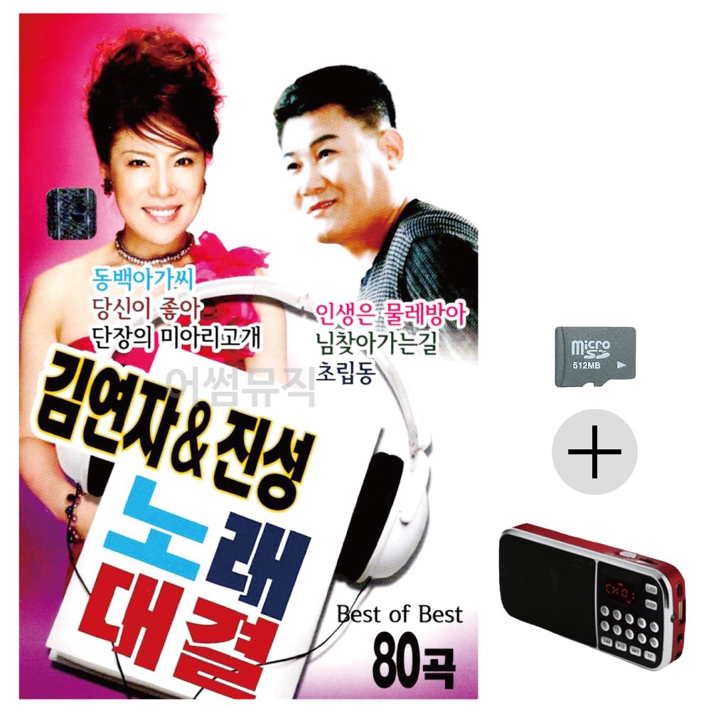 김연자 진성 노래대결 SD+효도라디오 세트상품