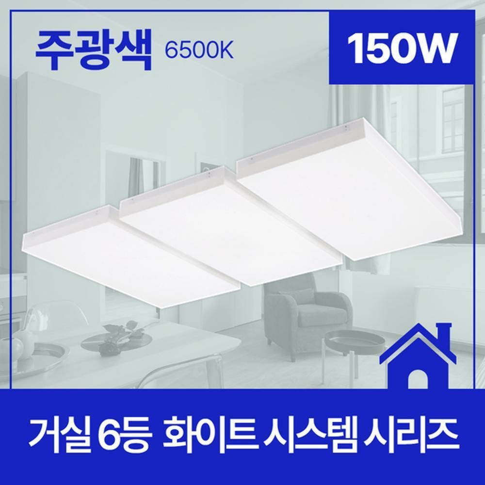 거실등 LED 화이트시스템 6등 150W 주광 6.5K KC