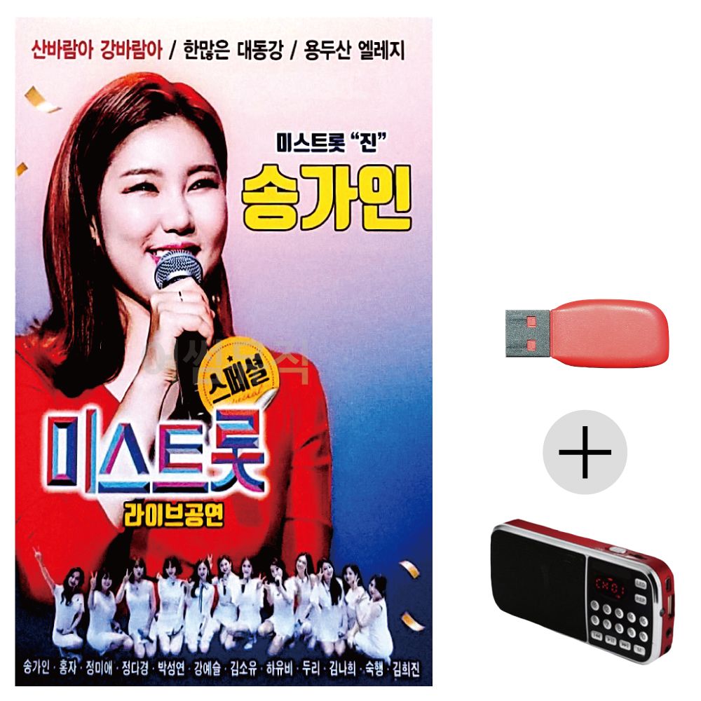 효도라디오 USB 송가인 미스트롯 라이브공연