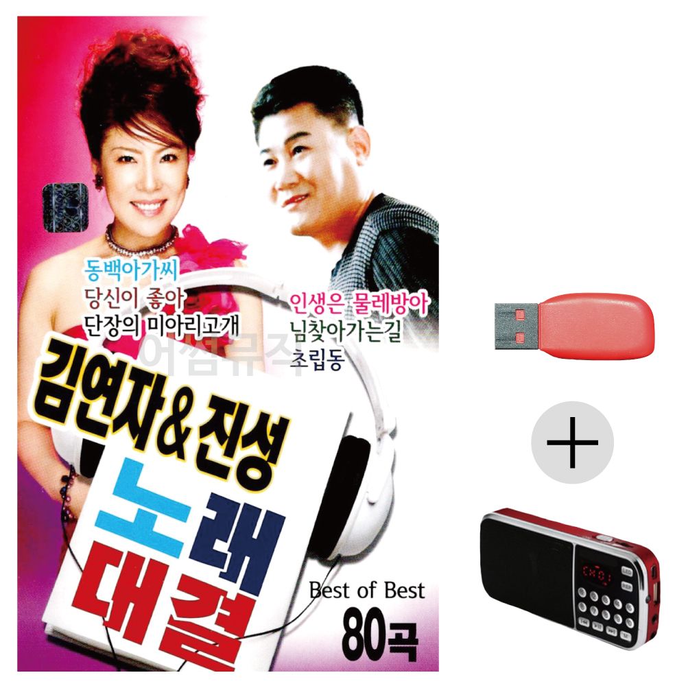 (미라클) USB + 효도라디오 김연자 진성 노래대결