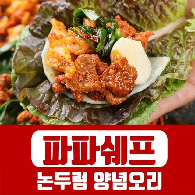 논두렁 양념오리 500g 2~3인분 오리고기 술안주