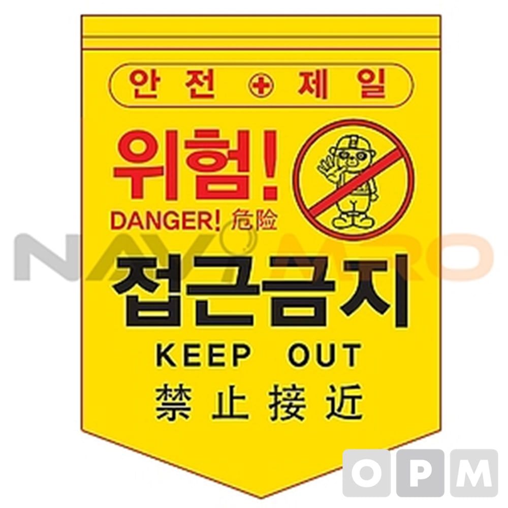 타포린 (접근금지) 1BOX(50EA) (mm) 300x400