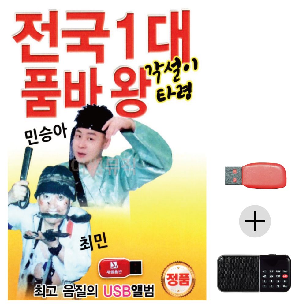 (미라클) USB+효도라디오 전국1대 품바왕 각설이타령