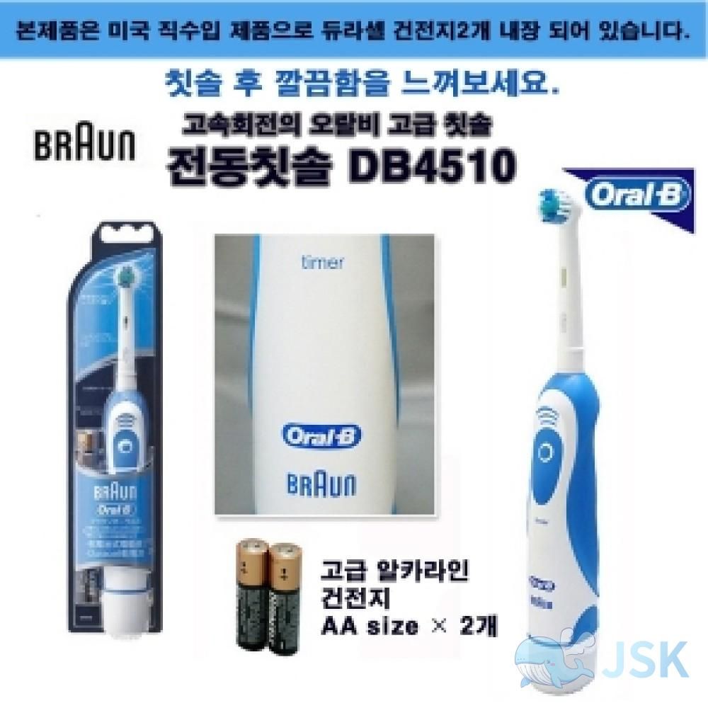 브라운 DB4510 건전지식 전동칫솔