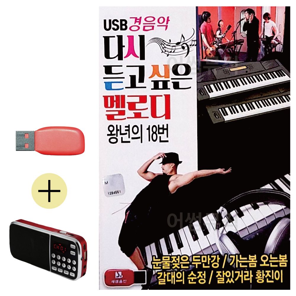 효도라디오 + USB 경음악 다시 듣고싶은 멜로디