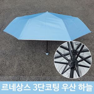 아이티알,LZ 여름 장마 휴대용 미니 3단 코팅 우산 하늘