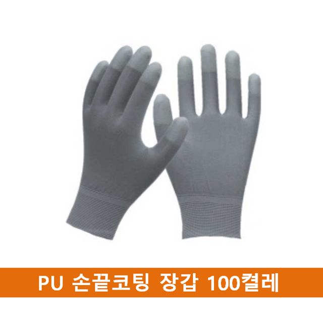 국산 PU 손끝코팅 장갑 100켤레