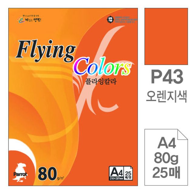 플라잉칼라 복사용지 P43 오렌지색 A4 80g 25매입10개