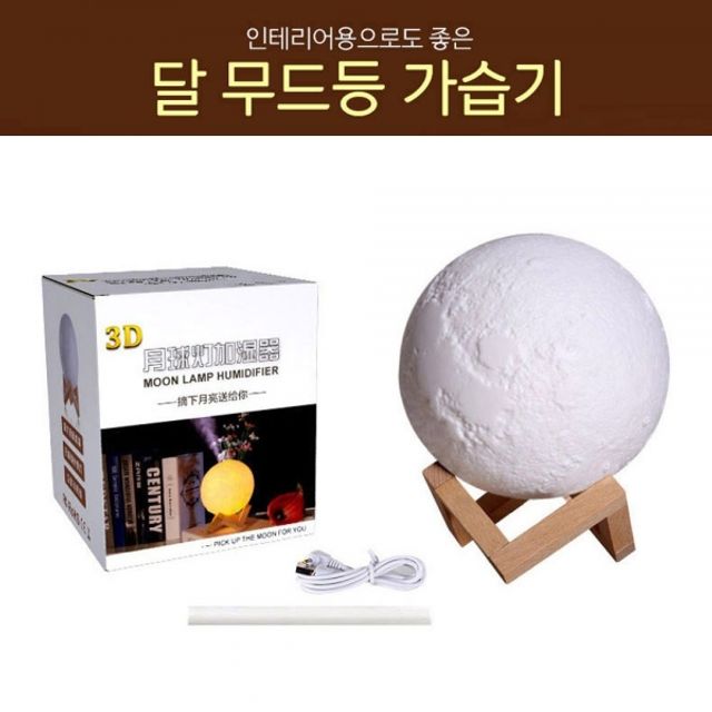 인테리어용 3D 달 무드등 무소음 미스트 가습기