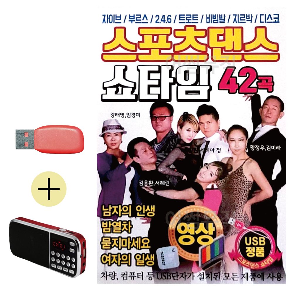 효도라디오 + USB 스포츠댄스 쇼타임 (영상)