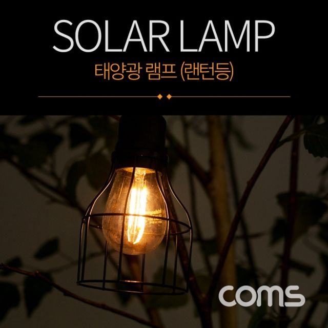 Coms 태양광 램프(랜턴등) Edison blub 타입 전구 라