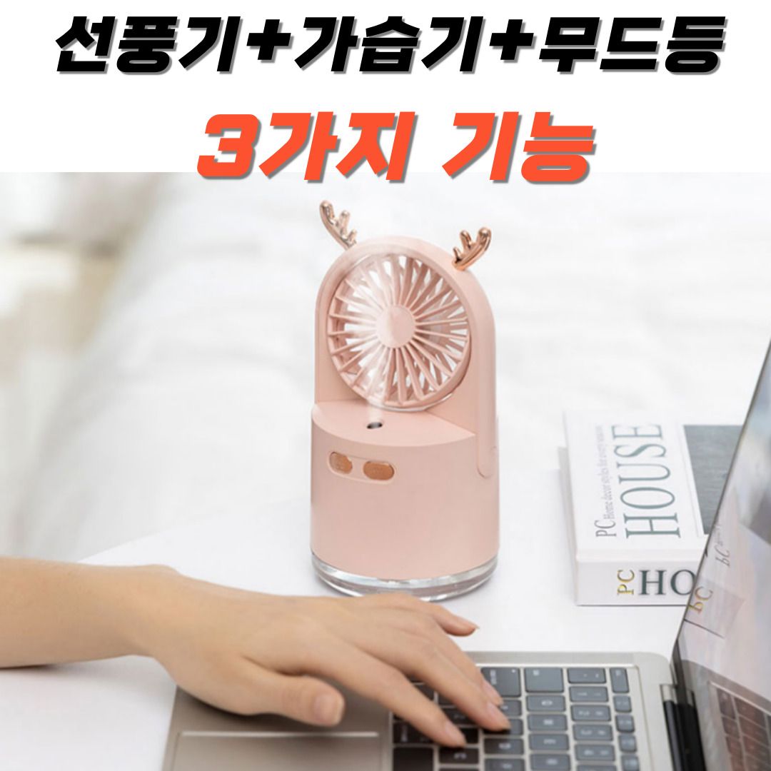 충전식 선풍기 3in1 선풍기 가습기 무드등 3가지 기능