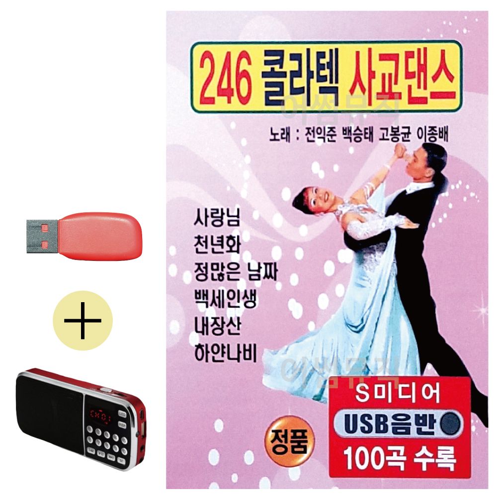 (USB 효도셋트) 246 콜라텍 사교댄스