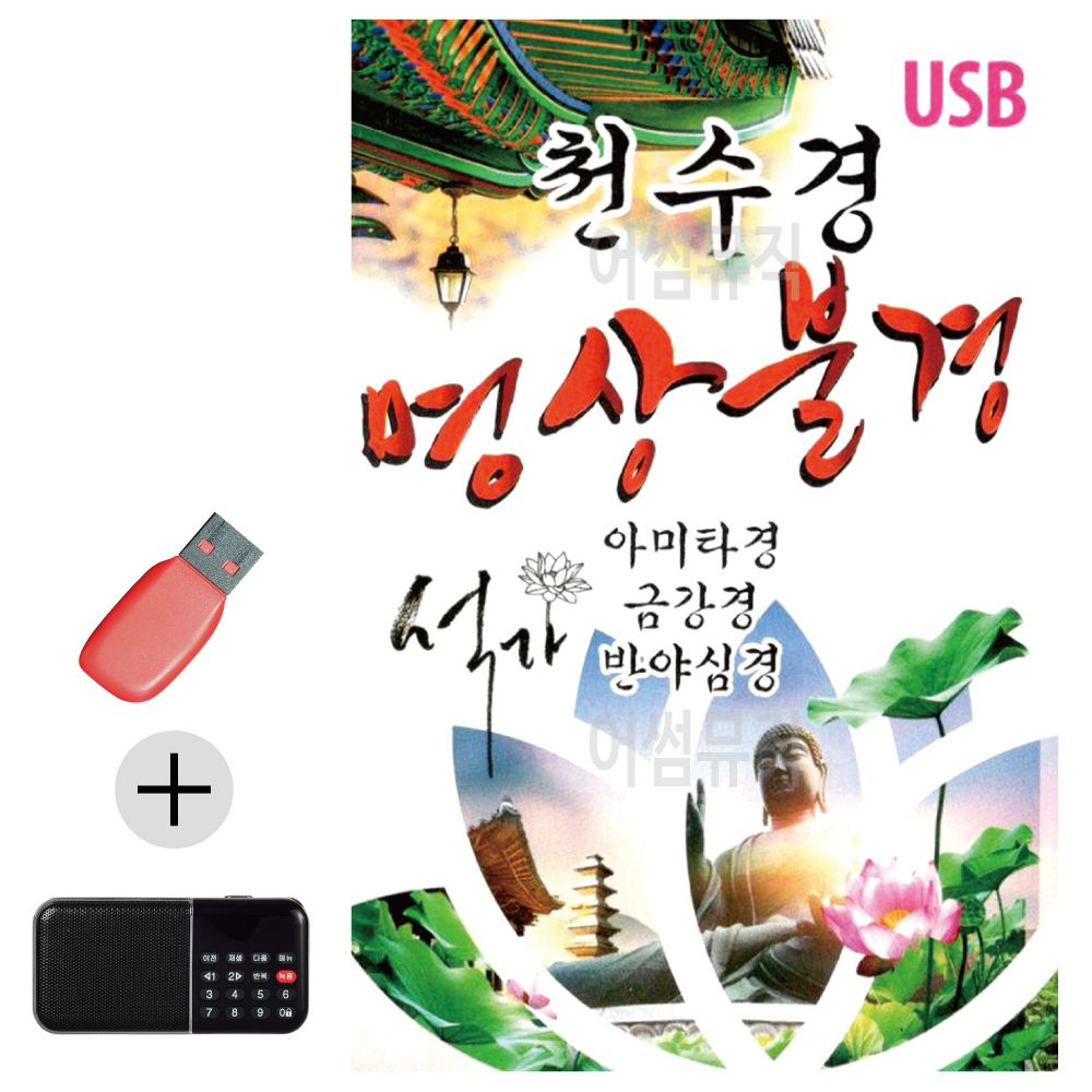 효도라디오 + USB 천수경 명상불경