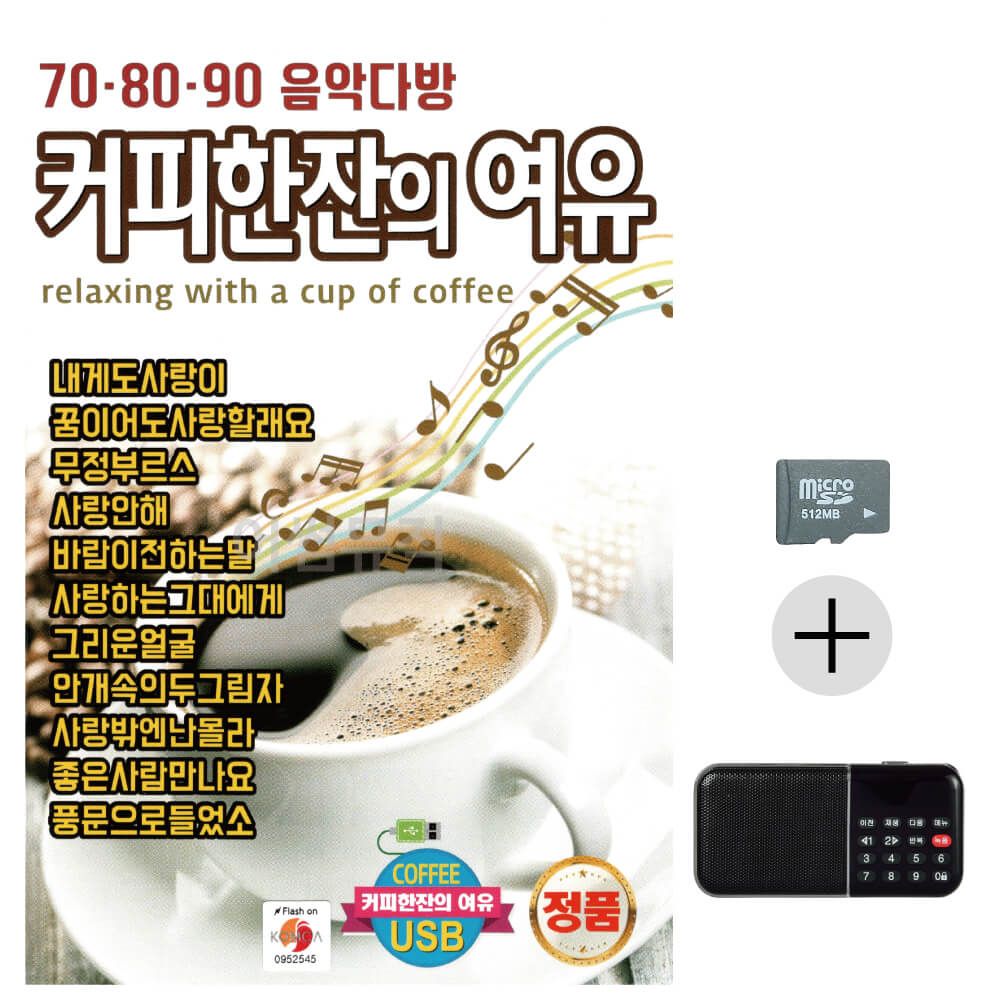 708090 커피한잔의 여유 SD+효도라디오 세트상품