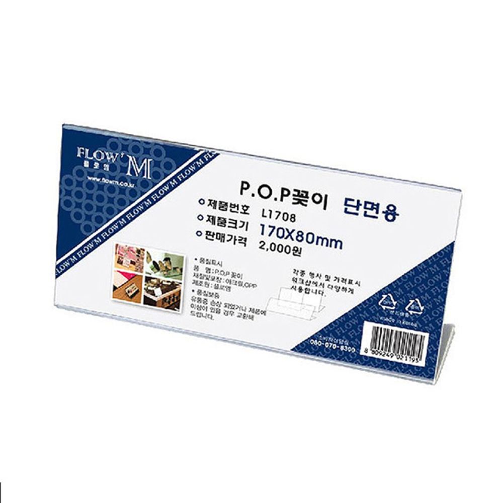 POP 꽂이 단면용 170x80mm 5개 아크릴 테이블 메뉴