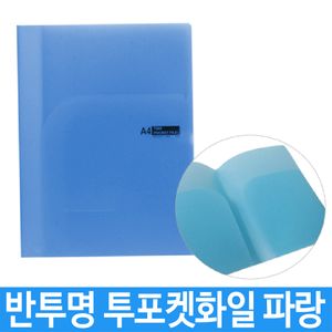 아이티알,LZ 투포켓 화일 파일 PP 홀더 반투명 0.4T 파랑 문서보관