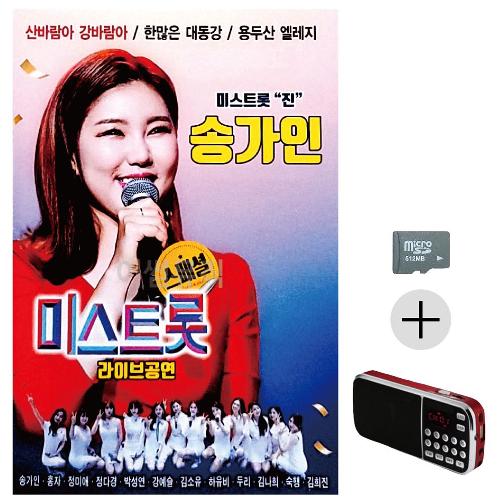 송가인 미스트롯 라이브공연 SD+효도라디오 세트상품