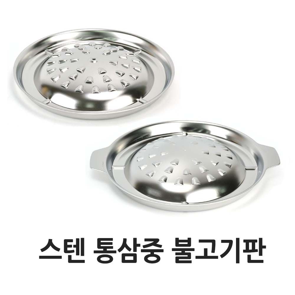 스텐 삼중 불고기판 숯불용 렌지용 선택 불판 구이판