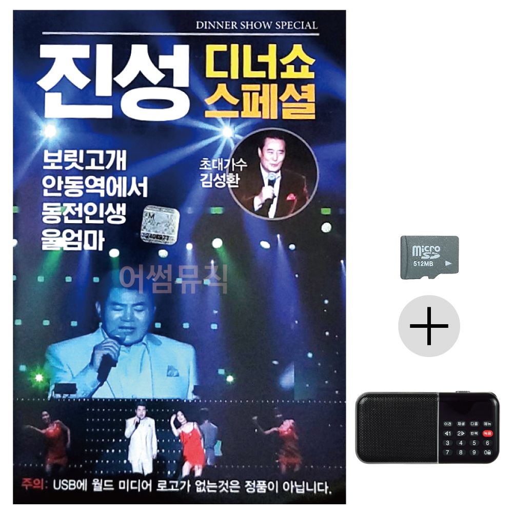 진성 디너쇼 스페셜 SD+효도라디오 세트상품