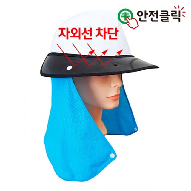 안전클릭 안전모 목그늘 썬캡 안전모 목그늘 썬캡