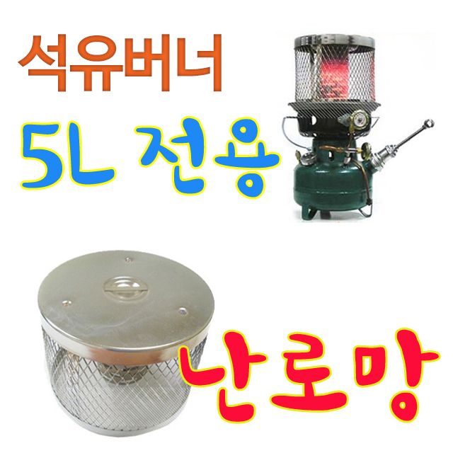 NTC1 추가구매_석유버너 5L(난로망)