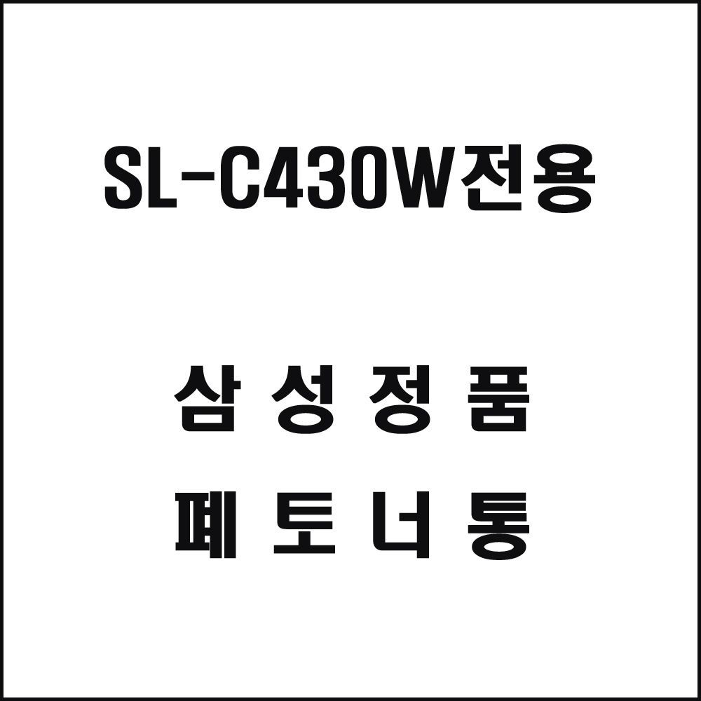 삼성 SL-C430W전용 레이저프린터 폐토너통 삼성토너