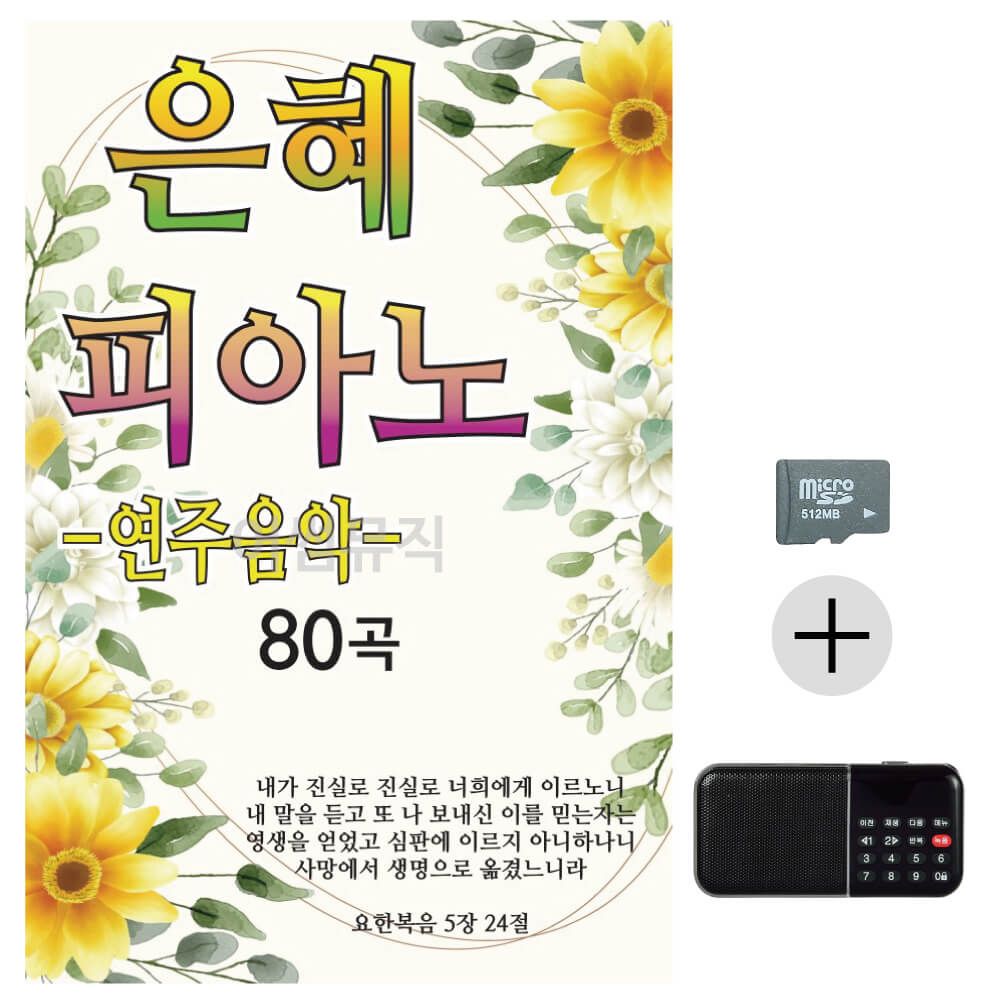 은혜 피아노 연주곡 SD+효도라디오 세트상품