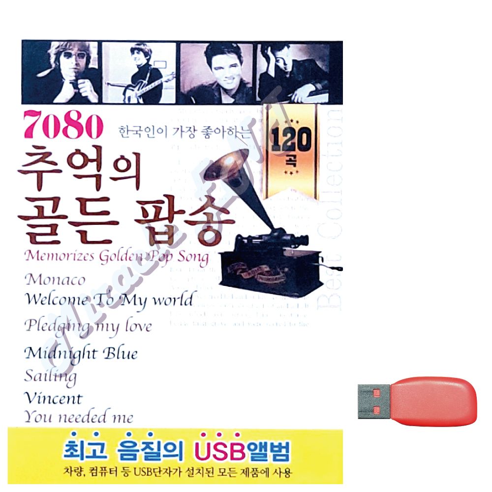 7080 추억의 골든 팝송 노래 USB