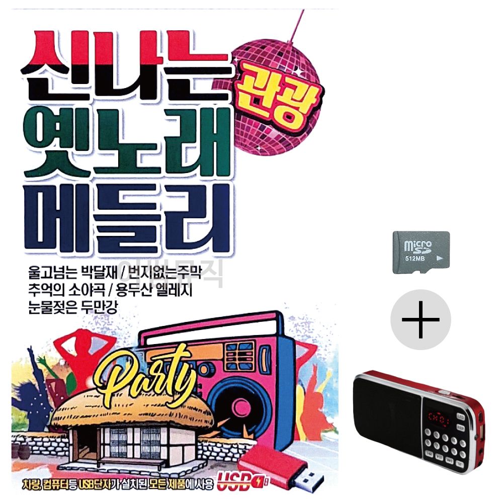 신 나는 옛노래 관광 메들리 SD+효도라디오 세트상품