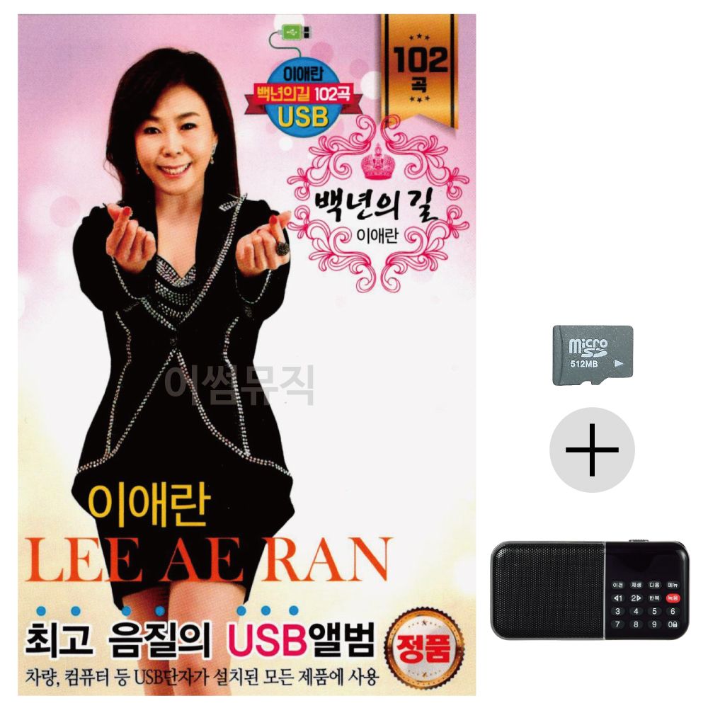 이애란 백세인생 SD+효도라디오 세트상품