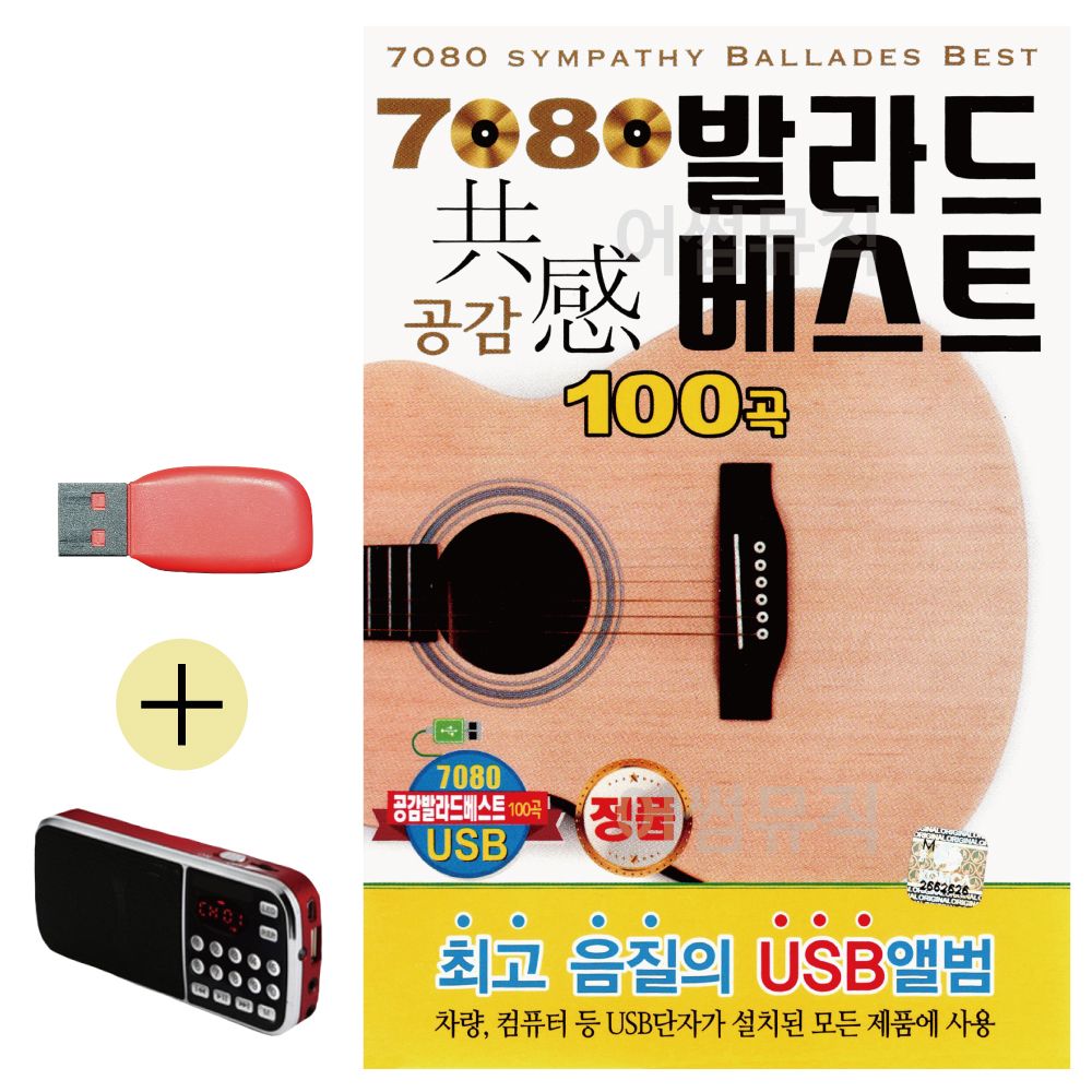 효도라디오 + USB 7080 발라드 베스트 공감