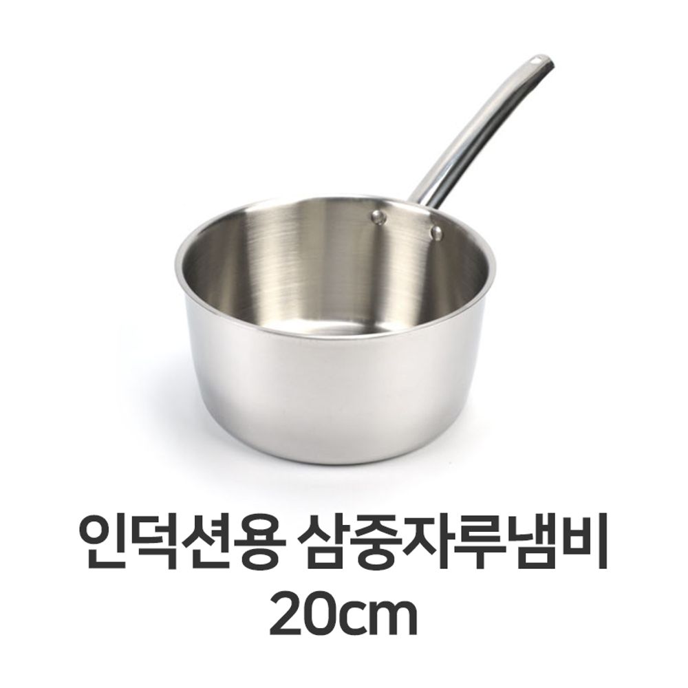 인덕션용 삼중 자루 냄비 20cm 스텐 스테인레스 편수