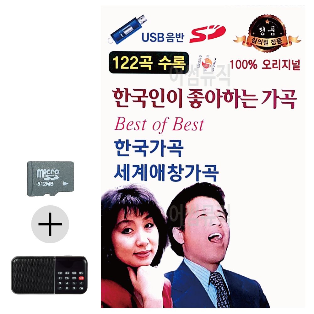 SD카드 + 효도라디오 한국인이 좋아하는 가곡