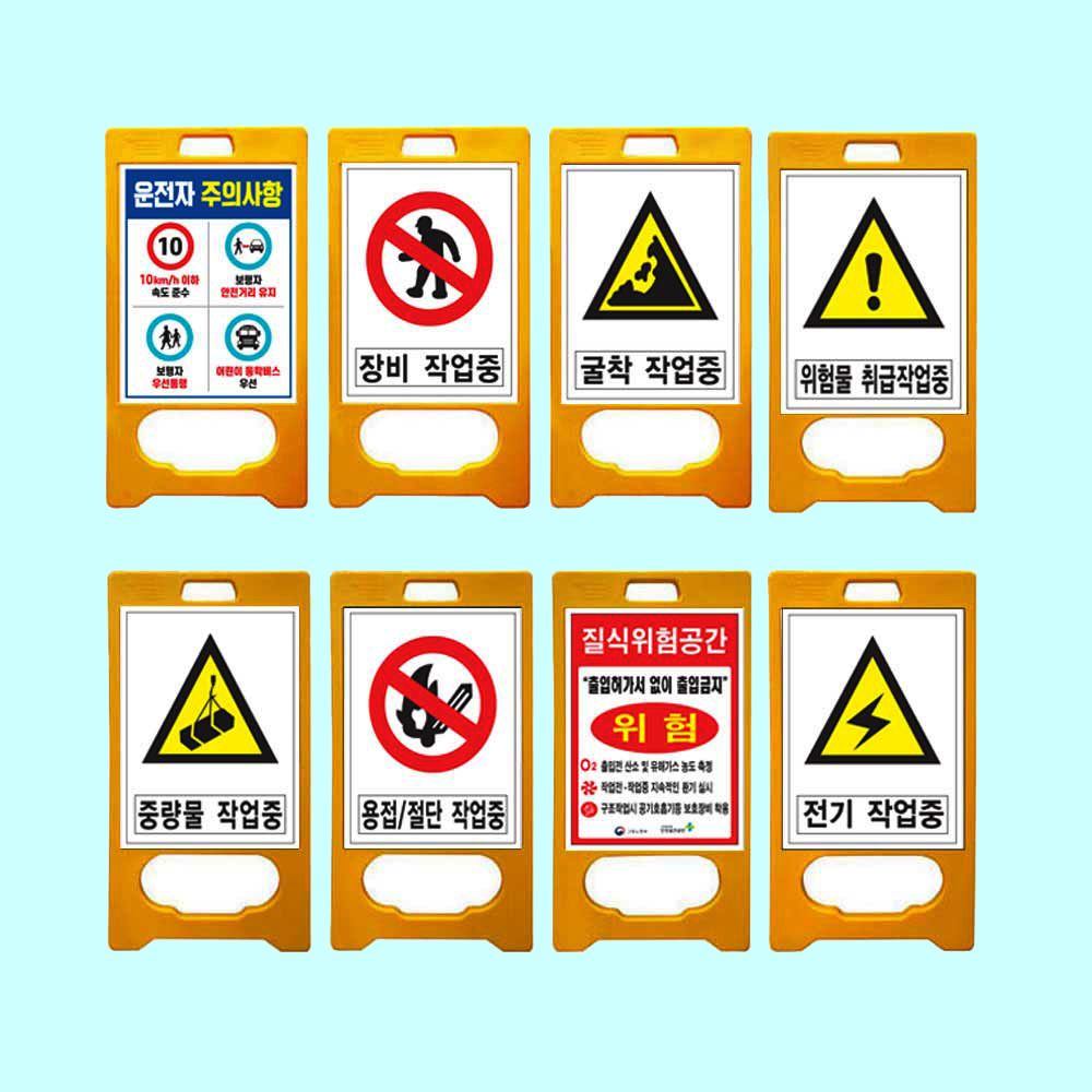 PE입간판 A형 양면인쇄 안전 위험 공사 작업 표지판
