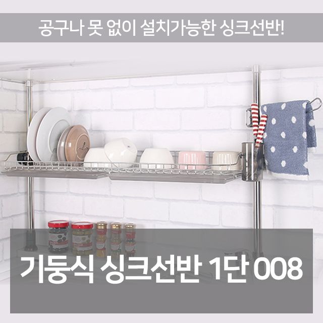 싱크대 선반 2단 800 주방 식기 건조대