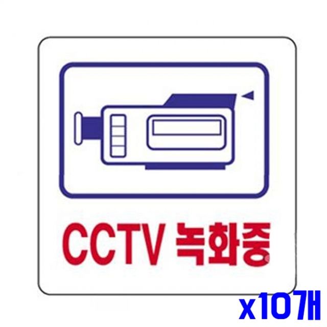 아크릴 안내표지판-CCTV x10개