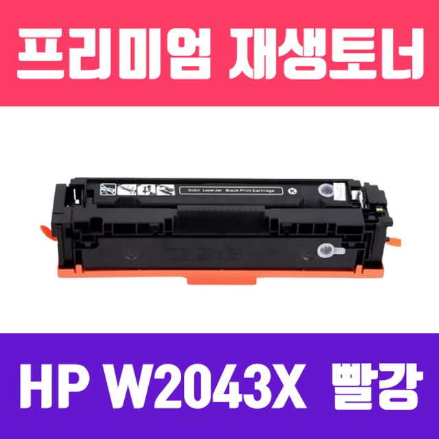 HP W2043X (NO.416X) (빨강/대용량/고품질/프리미엄