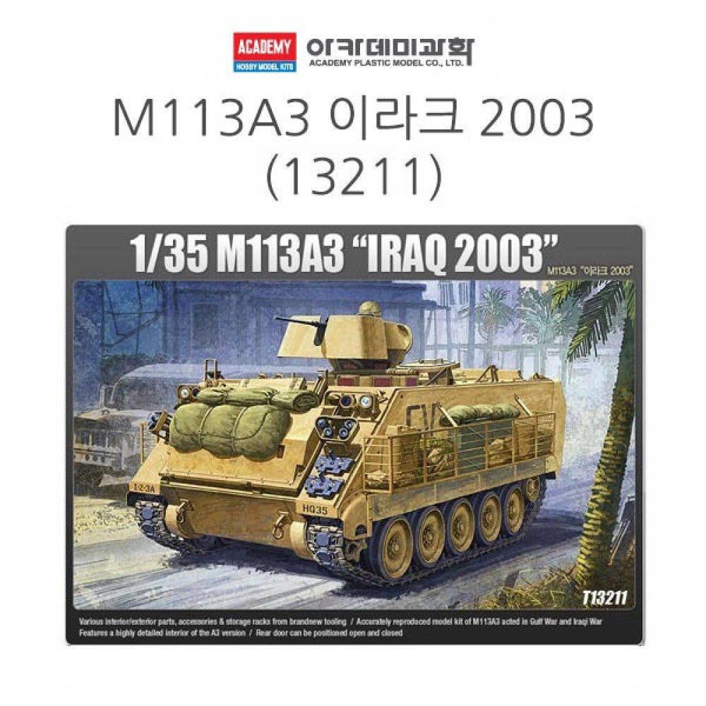 아카데미 1대35 M113A3 이라크 2003 13211