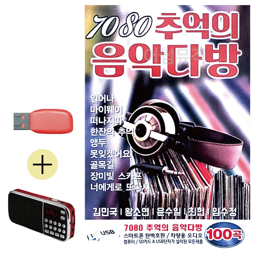 효도라디오 + USB 7080 추억의 음악다방